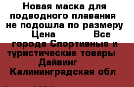 Новая маска для подводного плавания (не подошла по размеру). › Цена ­ 1 500 - Все города Спортивные и туристические товары » Дайвинг   . Калининградская обл.